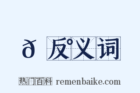 𩵰反义词是什么意思的图片